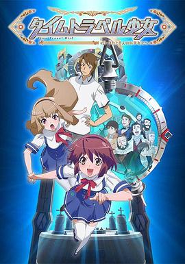 時間旅行少女：真理、和花與8名科學(xué)家(全集)