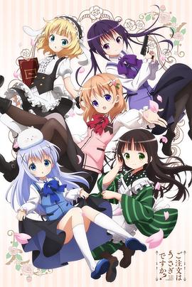 請(qǐng)問(wèn)您今天要來(lái)點(diǎn)兔子嗎？第一季(全集)