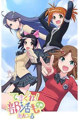 摸索吧！部活劇 再來一個(全集)