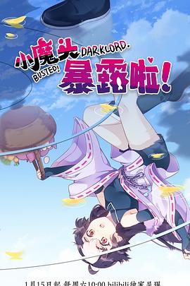 小魔頭暴露啦！(全集)