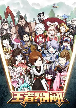 王者？別鬧！