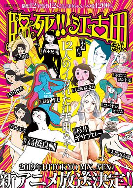 臨死??！江古田(全集)