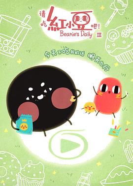 請吃紅小豆吧！第三季(全集)