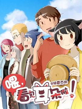 喂，看見耳朵啦！第二季(全集)