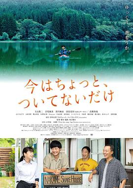 只是現在有點不走運