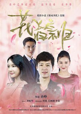 花飛盡、歸不歸(全集)