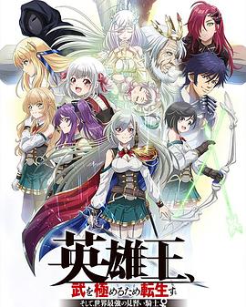 英雄王，為了窮盡武道而轉(zhuǎn)生～而后成為世界最強(qiáng)見習(xí)騎士♀～(全集)