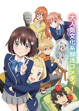 這個(gè)美術(shù)部有問(wèn)題！(全集)