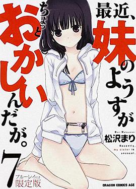 最近，妹妹的樣子有點怪 OVA