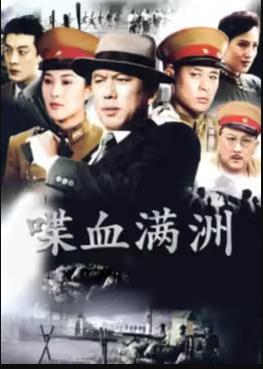 喋血滿(mǎn)洲(全集)
