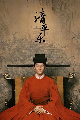 清平樂(lè)(全集)