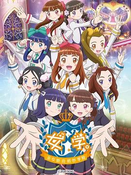 女學(xué)?！ヅ箍送枌W(xué)院～(全集)