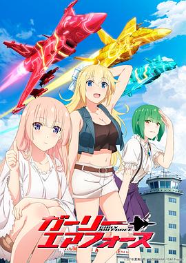 飛翔吧！戰(zhàn)機(jī)少女(全集)