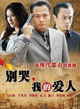 別哭，我的愛(ài)人(全集)