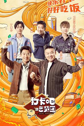 打卡吧！吃貨團(全集)