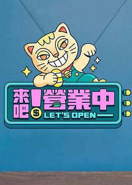 來吧！營(yíng)業(yè)中