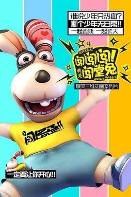 闖闖闖！我是闖堂兔！(全集)