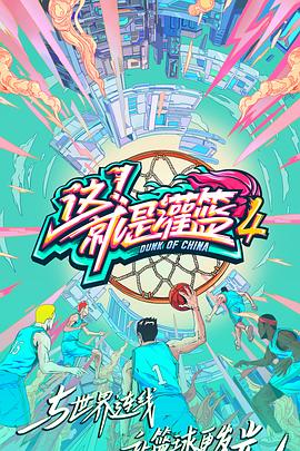 這！就是灌籃第四季(全集)
