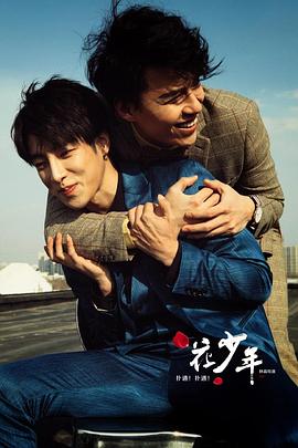 撲通！撲通！花少年