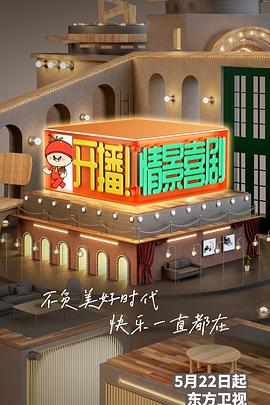 開播！情景喜劇(全集)