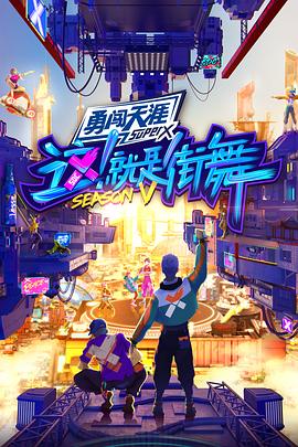 這！就是街舞第五季(全集)