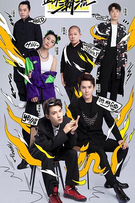 這！就是潮流(全集)