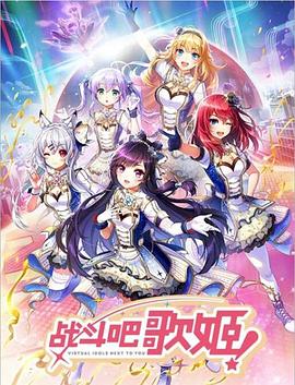 戰(zhàn)斗吧歌姬！第零季(全集)