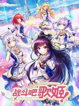 戰(zhàn)斗吧歌姬！第一季(全集)