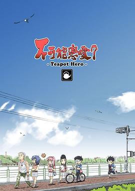 不可能戀愛？-Teapot Hero-(全集)