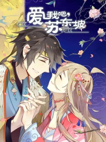 愛我吧，蘇大人 動態(tài)漫(全集)