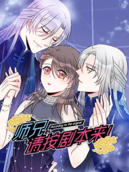 師兄，請(qǐng)按劇本來(lái)！ 動(dòng)態(tài)漫(全集)