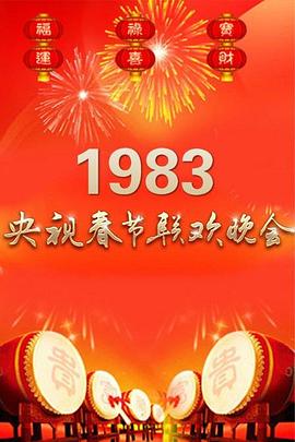 1983年中央電視臺春節(jié)聯歡晚會