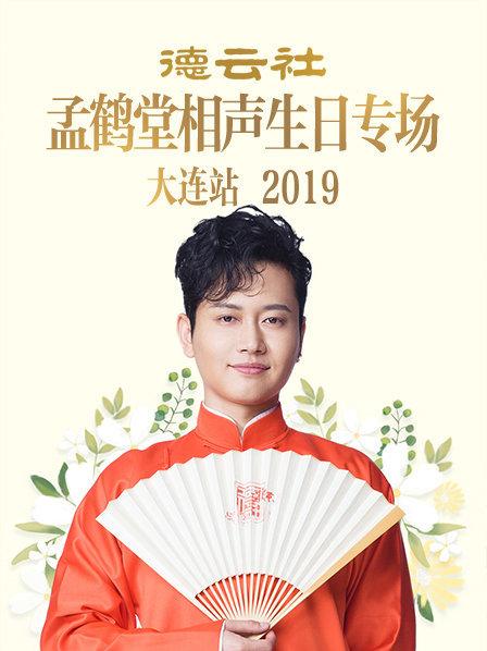 德云社孟鶴堂相聲生日專(zhuān)場(chǎng)大連站2019(全集)