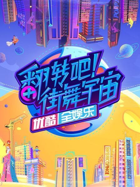 翻轉(zhuǎn)吧！街舞宇宙(全集)