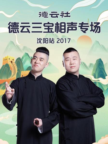 德云社德云三寶相聲專(zhuān)場(chǎng)沈陽(yáng)站2017(全集)