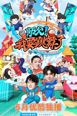 師父！我要跳舞了(全集)
