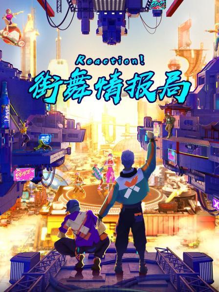 Reaction！街舞情報局(全集)
