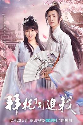 拜托了，別追我(全集)