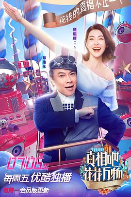 真相吧！花花萬物(全集)