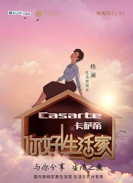 你好！生活家第一季(全集)