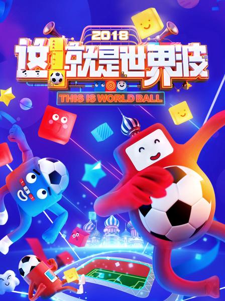 這！就是世界波(全集)