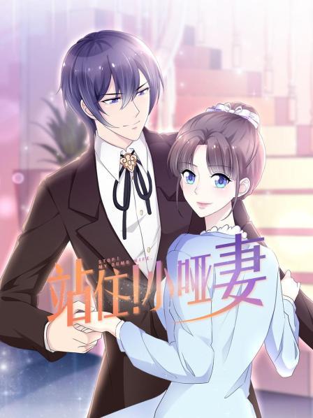 站住！小啞妻(全集)