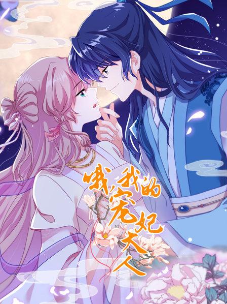 哦，我的寵妃大人(全集)