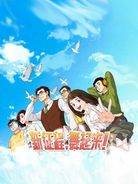 新征程，舞起來(lái)！(全集)