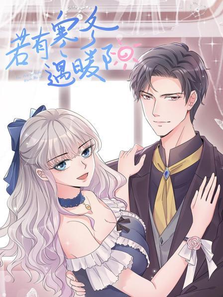 若有寒冬遇暖陽(yáng)(全集)