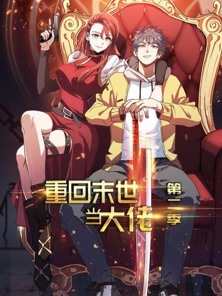 重回末世當(dāng)大佬第二季(全集)