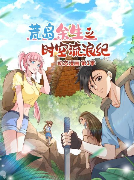 荒島余生之時(shí)空流浪紀(jì) 動(dòng)態(tài)漫畫(huà)(全集)
