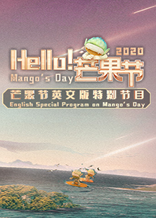 Hello！芒果節(jié)(全集)