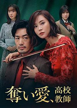 奪愛(ài)、高校教師(全集)