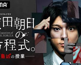賴田朝日的方程式。-最惡的授課-(全集)
